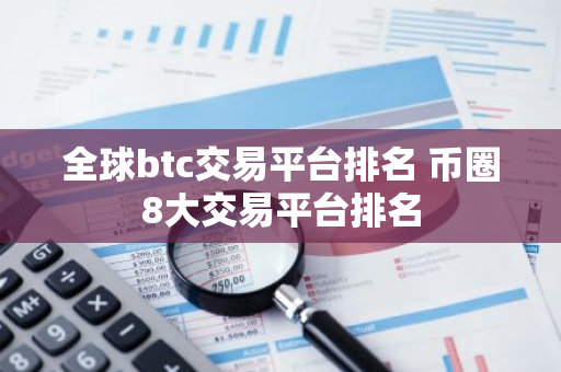 全球btc交易平台排名 币圈8大交易平台排名
