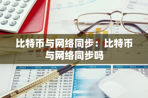 比特币与网络同步：比特币与网络同步吗