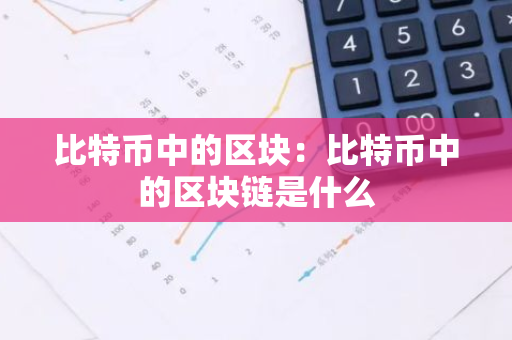 比特币中的区块：比特币中的区块链是什么