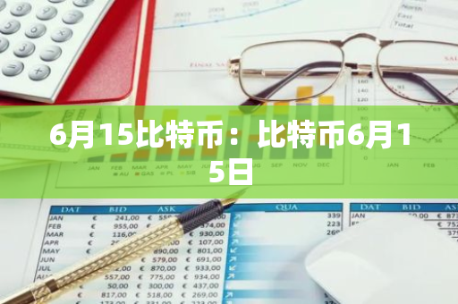 6月15比特币：比特币6月15日