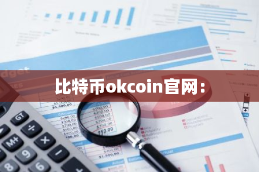 比特币okcoin官网：