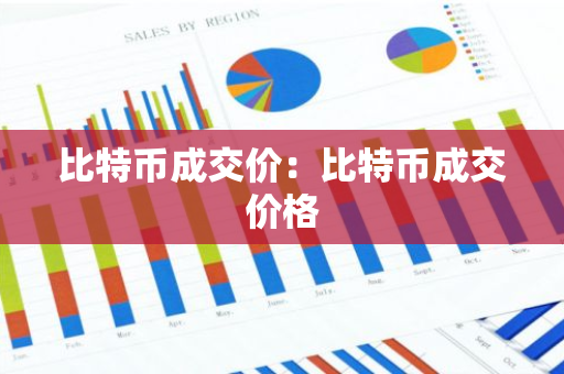 比特币成交价：比特币成交价格