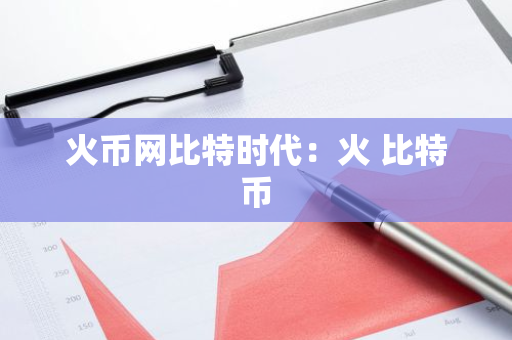 火币网比特时代：火 比特币