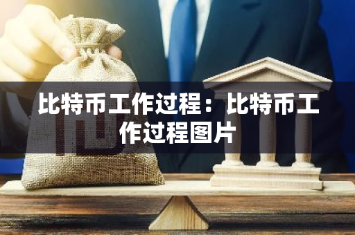 比特币工作过程：比特币工作过程图片