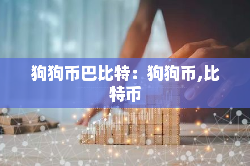 狗狗币巴比特：狗狗币,比特币-第1张图片-智财锋资讯网