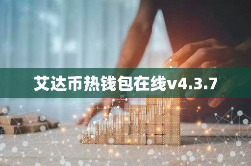 艾达币热钱包在线v4.3.7