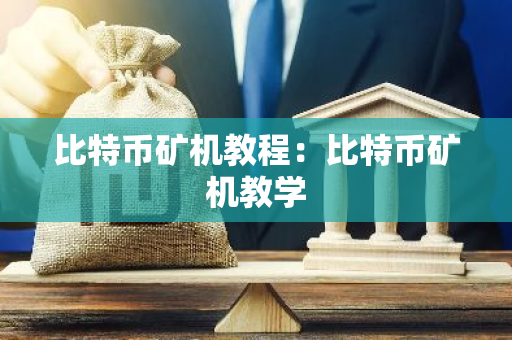 比特币矿机教程：比特币矿机教学-第1张图片-智财锋资讯网