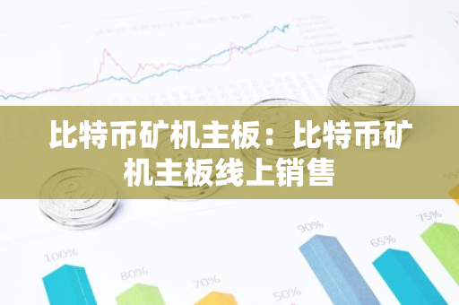 比特币矿机主板：比特币矿机主板线上销售