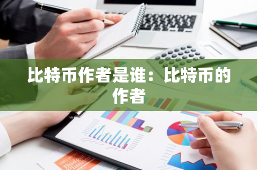 比特币作者是谁：比特币的作者