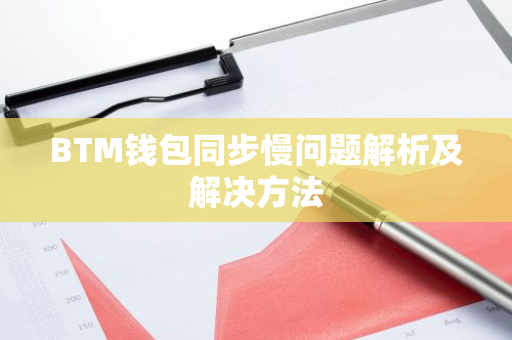 BTM钱包同步慢问题解析及解决方法-第1张图片-智财锋资讯网 BTM钱包同步慢问题解析及解决方法-第1张图片-智财锋资讯网