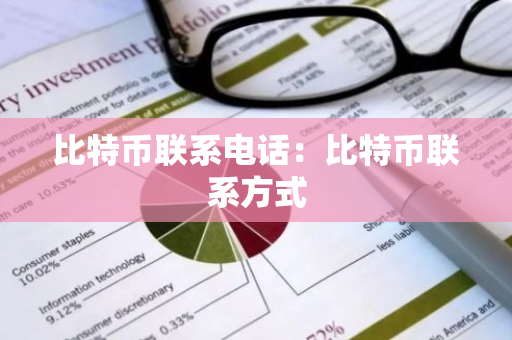 比特币联系电话:比特币联系方式-第1张图片-智财锋资讯网 比特币联系电话:比特币联系方式-第1张图片-智财锋资讯网