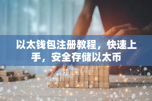以太钱包注册教程,快速上手,安全存储以太币-第1张图片-智财锋资讯网 以太钱包注册教程,快速上手,安全存储以太币-第1张图片-智财锋资讯网