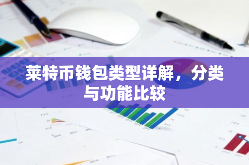 莱特币钱包类型详解，分类与功能比较-第1张图片-智财锋资讯网