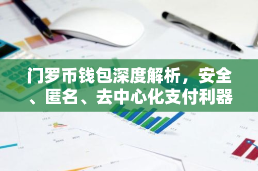 门罗币钱包深度解析，安全、匿名、去中心化支付利器-第1张图片-智财锋资讯网