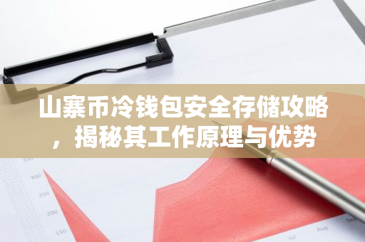 山寨币冷钱包安全存储攻略，揭秘其工作原理与优势-第1张图片-智财锋资讯网