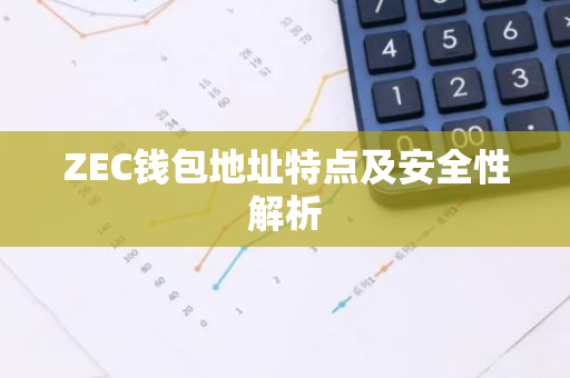 ZEC钱包地址特点及安全性解析