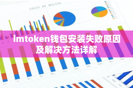 imtoken钱包安装失败原因及解决方法详解