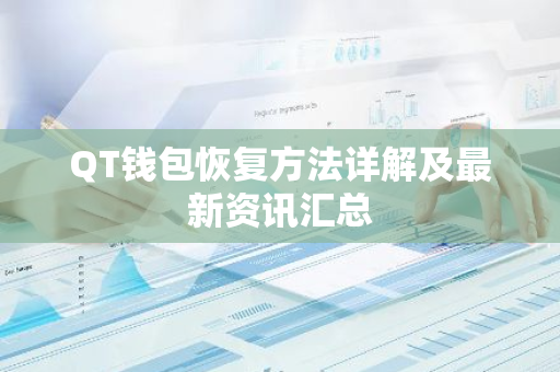 QT钱包恢复方法详解及最新资讯汇总