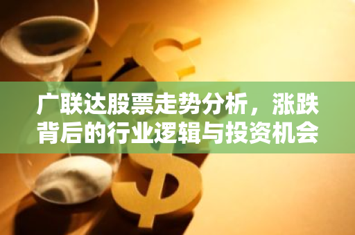 广联达股票走势分析，涨跌背后的行业逻辑与投资机会-第1张图片-智财锋资讯网