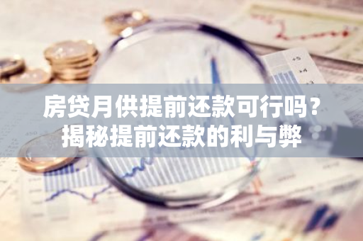 房贷月供提前还款可行吗？揭秘提前还款的利与弊