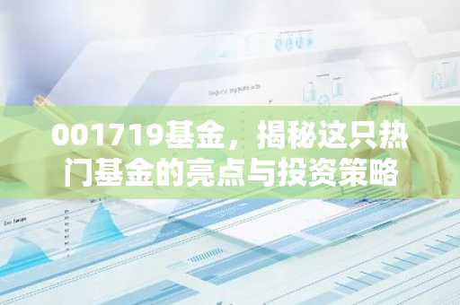 001719基金，揭秘这只热门基金的亮点与投资策略