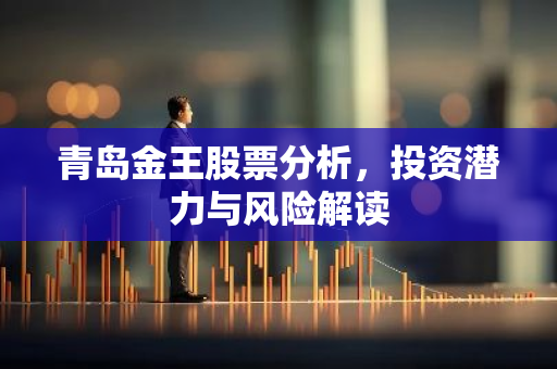 青岛金王股票分析，投资潜力与风险解读-第1张图片-智财锋资讯网