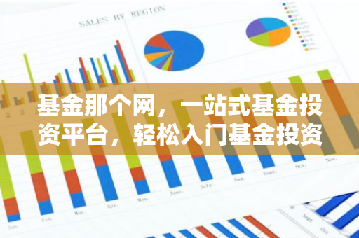 基金那个网，一站式基金投资平台，轻松入门基金投资！