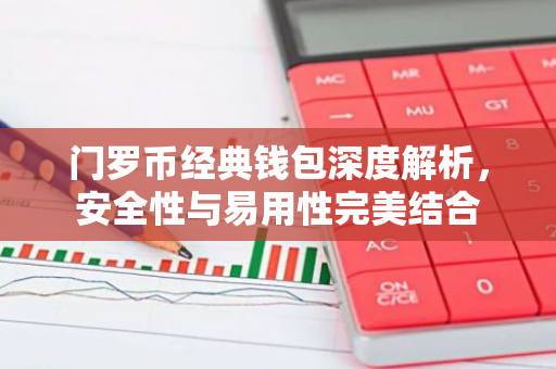 门罗币经典钱包深度解析，安全性与易用性完美结合