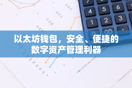 以太坊钱包，安全、便捷的数字资产管理利器
