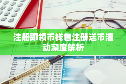 注册即领币钱包注册送币活动深度解析