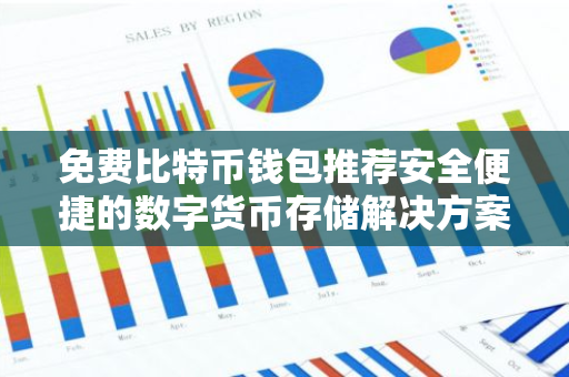 免费比特币钱包推荐安全便捷的数字货币存储解决方案