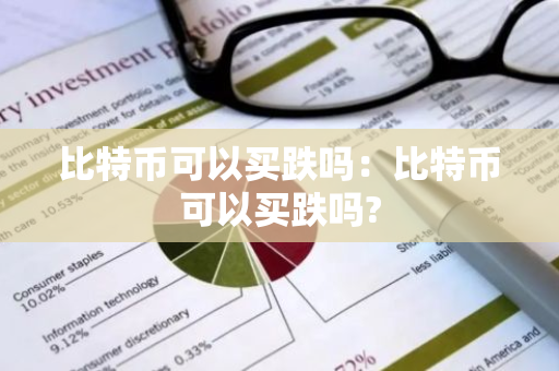 比特币可以买跌吗：比特币可以买跌吗?