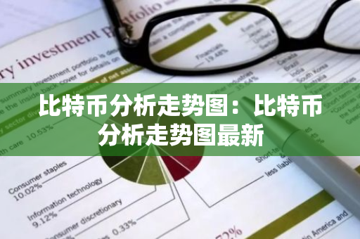 比特币分析走势图：比特币分析走势图最新-第1张图片-智财锋资讯网