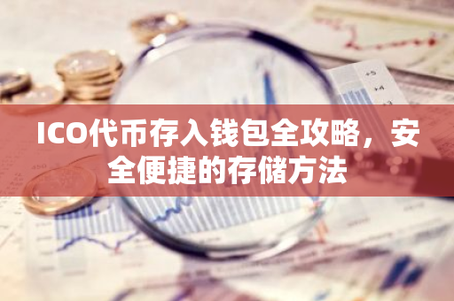 ICO代币存入钱包全攻略，安全便捷的存储方法-第1张图片-智财锋资讯网