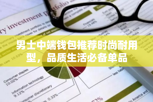 男士中端钱包推荐时尚耐用型，品质生活必备单品-第1张图片-智财锋资讯网