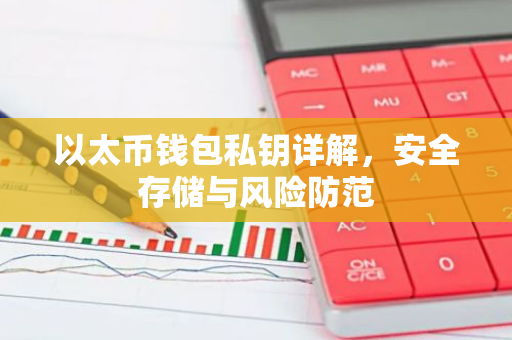 以太币钱包私钥详解，安全存储与风险防范-第1张图片-智财锋资讯网