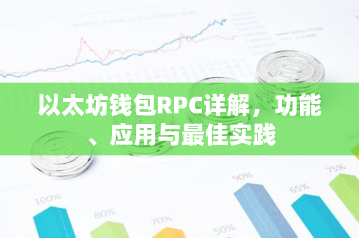 以太坊钱包RPC详解，功能、应用与最佳实践-第1张图片-智财锋资讯网