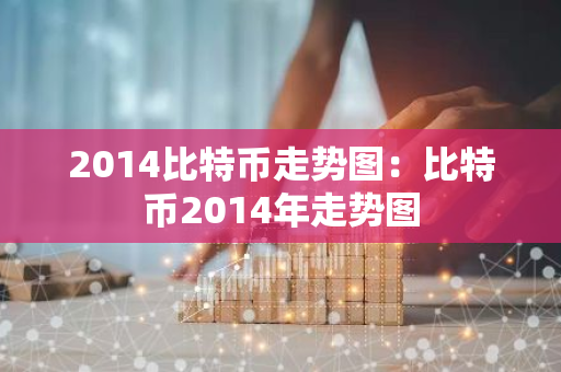 2014比特币走势图：比特币2014年走势图-第1张图片-智财锋资讯网