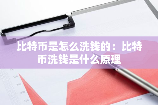 比特币是怎么洗钱的：比特币洗钱是什么原理