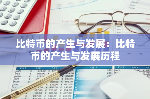 比特币的产生与发展：比特币的产生与发展历程