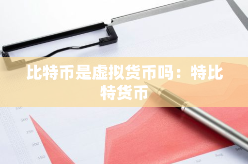 比特币是虚拟货币吗：特比特货币-第1张图片-智财锋资讯网