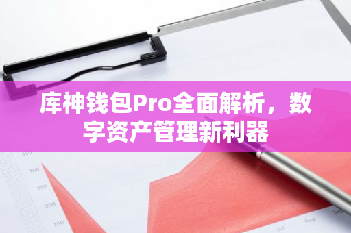 库神钱包Pro全面解析，数字资产管理新利器-第1张图片-智财锋资讯网