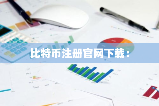 比特币注册官网下载：-第1张图片-智财锋资讯网