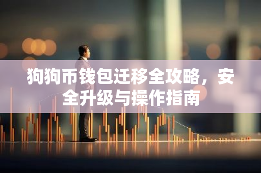 狗狗币钱包迁移全攻略，安全升级与操作指南
