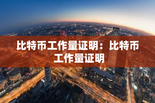 比特币工作量证明：比特币 工作量证明