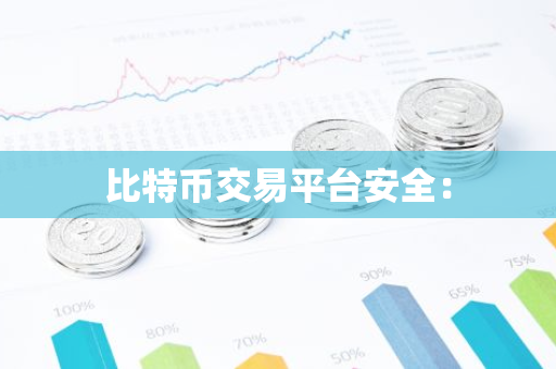 比特币交易平台安全：