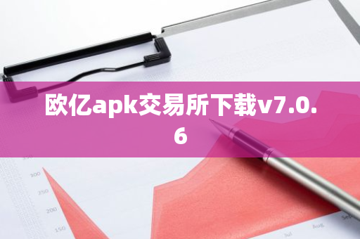 欧亿apk交易所下载v7.0.6