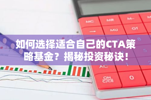 如何选择适合自己的CTA策略基金？揭秘投资秘诀！