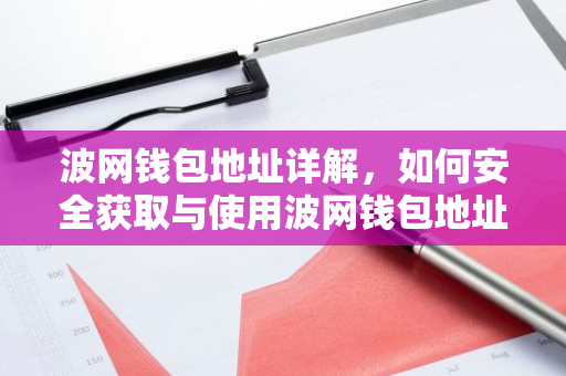 波网钱包地址详解，如何安全获取与使用波网钱包地址-第1张图片-智财锋资讯网
