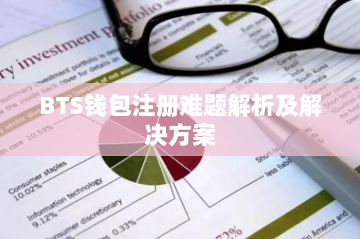 BTS钱包注册难题解析及解决方案